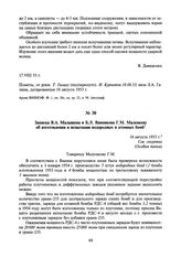 Записка В.А. Малышева и Б.Л. Ванникова Г.М. Маленкову об изготовлении и испытании водородных и атомных бомб. 18 августа 1953 г.