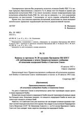 Выписка из протокола № 28 заседания Президиума ЦК КПСС «Об опубликовании в печати Правительственного сообщения об испытании водородной бомбы в Советском Союзе». 19 августа 1953 г.