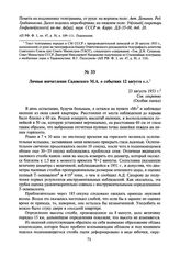 Личные впечатления Садовского M.A. о событиях 12 августа с. г. 23 августа 1953 г.