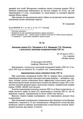 Докладная записка В.А. Малышева и Б.Л. Ванникова Г.М. Маленкову о результатах испытания водородной бомбы РДС-бс. 28-29 августа 1953 г.