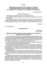 Препроводительная записка П.М. Зернова В.А. Малышеву с приложением справок о научно-технической деятельности Ю.Б. Харитона, Я.Б. Зельдовича, А.Д. Сахарова и М.А. Садовского. 16 сентября 1953 г.