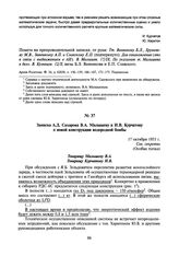 Записка А.Д. Сахарова В.А. Малышеву и И.В. Курчатову о новой конструкции водородной бомбы. 17 октября 1953 г.