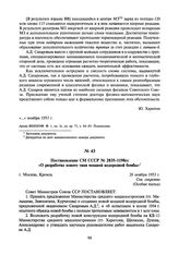 Постановление СМ СССР № 2835-1198сс «О разработке нового типа мощной водородной бомбы». 20 ноября 1953 г.