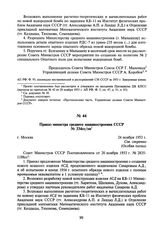 Приказ министра среднего машиностроения СССР № 334сс/оп. 24 ноября 1953 г.