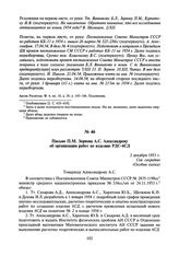 Письмо П.М. Зернова А.С. Александрову об организации работ по изделию РДС-6СД. 2 декабря 1953 г.