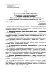 Из постановления СМ СССР № 3044-1304сс «О присуждении Сталинских премий научным и инженерно-техническим работникам Министерства среднего машиностроения и других ведомств за создание водородной бомбы и новых конструкций атомных бомб». 31 декабря 19...