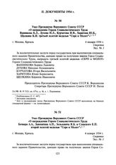 Указ Президиума Верховного Совета СССР «О награждении Героев Социалистического Труда Ванникова Б.Л., Духова Н.Л., Курчатова И.В., Харитона Ю.Б., Щелкина К.И. третьей золотой медалью “Серп и Молот”». 4 января 1954 г.