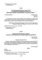 Указ Президиума Верховного Совета СССР «О награждении Конструкторского бюро № 11 Министерства среднего машиностроения СССР орденом Ленина». 4 января 1954 г.