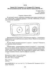 Записка Я.Б. Зельдовича и А.Д. Сахарова Ю.Б. Харитону «Об использовании изделия для целей обжатия сверхизделия РДС-6С». 14 января 1954 г.