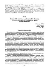 Записка Ю.Б. Харитона и А.Д. Сахарова В.А. Малышеву «О перспективных работах по водородному оружию больших мощностей». 26 января 1954 г.