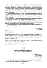 Решение совещания по вопросам «Т» при главном конструкторе КБ-11. 26 января 1954 г.