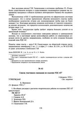 Список участников совещания по изделию РДС-6Т. 6 февраля 1954 г.