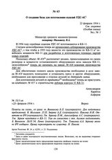 О создании базы для изготовления изделий РДС-6С. 22 февраля 1954 г.