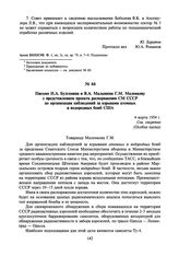 Письмо Н.А. Булганина и В.А. Малышева Г.М. Маленкову с представлением проекта распоряжения СМ СССР по организации наблюдений за взрывами атомных и водородных бомб США. 4 марта 1954 г.