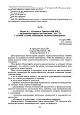 Письмо В.А. Малышева в Президиум ЦК КПСС с представлением проекта постановления СМ СССР о создании коллегии Министерства среднего машиностроения. 18 марта 1954 г