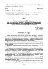 Письмо В.А. Малышева, Б.Л. Ванникова, И.В. Курчатова и Ю.Б. Харитона в Президиум ЦК с представлением проекта постановления СМ СССР о плане научно-исследовательских и опытно-конструкторских работ КБ-11 на 1954 год. 22 марта 1954 г.