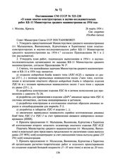 Постановление СМ СССР № 525-230 «О плане опытно-конструкторских и научно-исследовательских работ КБ-11 Министерства среднего машиностроения на 1954 год». 26 марта 1954 г.