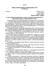 Приказ министра среднего машиностроения СССР № 303cc/оп. 30 марта 1954 г.