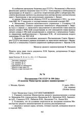 Постановление СМ СССР № 599-266сс «О коллегии Министерства среднего машиностроения». 31 марта 1954 г.