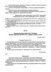 Препроводительная записка В.А. Малышева Первому секретарю ЦК КПСС Н.С. Хрущеву к проекту статьи. 1 апреля 1954 г.