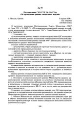 Постановление СМ СССР № 626-275сс «Об организации приемки специальных изделий». 5 апреля 1954 г.