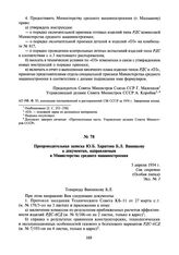 Препроводительная записка Ю.Б. Харитона Б.Л. Ванникову к документам, направляемым в Министерство среднего машиностроения. 5 апреля 1954 г.