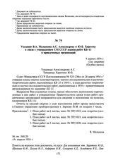 Указание В.А. Малышева А.С. Александрову и Ю.Б. Харитону в связи с утверждением СМ СССР планов работ КБ-11 и привлеченных организаций. 9 апреля 1954 г.