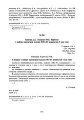 Записка А.Д. Сахарова Ю.Б. Харитону о выборе параметров изделия РДС-6С мощностью 1 млн тонн. 12 апреля 1954 г.