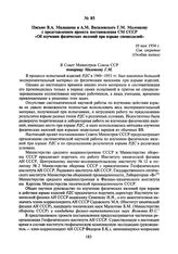 Письмо В.А. Малышева и А.М. Василевского Г.М. Маленкову с представлением проекта постановления СМ СССР «Об изучении физических явлений при взрыве специзделий». 10 мая 1954 г.