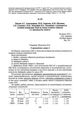 Письмо А.С. Александрова, Ю.Б. Харитона, К.И. Щелкина, А.Д. Сахарова и Я.Б. Зельдовича В.А. Малышеву о возможности создания водородных бомб на основе атомного обжатия и о производстве лития-6. 24 июня 1954 г.