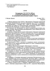 Распоряжение СМ СССР № 6876-рс о подготовке специалистов для работы на электронной вычислительной машине «Стрела». 25 июня 1954 г.