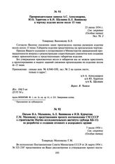 Письмо В.А. Малышева, Б.Л. Ванникова и И.В. Курчатова Г.М. Маленкову с представлением проекта постановления СМ СССР о строительстве Научно-исследовательского института (дублера КБ-11) по разработке и созданию атомного и водородного оружия. 7 июля ...