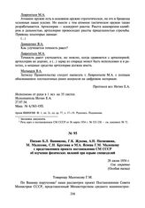 Письмо Б.Л. Ванникова, Г.К. Жукова, А.Н. Несмеянова, M. Малахова, С.Н. Круглова и M.A. Яснова Г.М. Маленкову с представлением проекта постановления СМ СССР об изучении физических явлений при взрыве специзделий. 28 июля 1954 г.