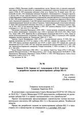 Записка П.М. Зернова А.С. Александрову и Ю.Б. Харитону о разработке задания на проектирование дублера КБ-11. 29 июля 1954 г.