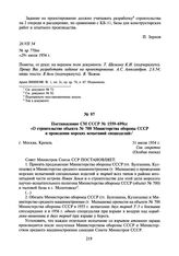 Постановление СМ СССР № 1559-699сс «О строительстве объекта № 700 Министерства обороны СССР и проведении морских испытаний специзделий». 31 июля 1954 г.