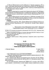 Постановление СМ СССР № 1561-701сс «О строительстве НИИ-1011 Министерства среднего машиностроения». 31 июля 1954 г.