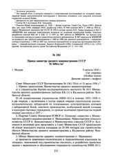 Приказ министра среднего машиностроения СССР № 640сс/оп. 9 августа 1954 г.