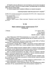 Приказ министра среднего машиностроения СССР № 651сс/оп. 11 августа 1954 г.