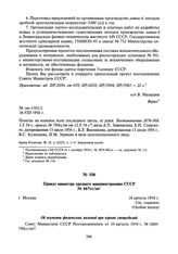 Приказ министра среднего машиностроения СССР № 667сс/оп. 18 августа 1954 г.