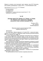 Докладная записка Н.И. Павлова, Н.А. Петрова, А.Д. Искры, Н.Г. Маслова и И.В. Алексеева В.А. Малышеву о результатах летных зачетных испытаний РДС-бс. 24 августа 1954 г.