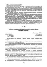 Протокол совещания при министре среднего машиностроения. 6 сентября 1954 г.