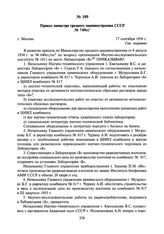 Приказ министра среднего машиностроения СССР № 749сс. 17 сентября 1954 г.