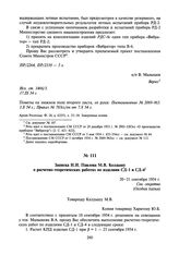 Записка Н.И. Павлова М.В. Келдышу о расчетно-теоретических работах по изделиям СД-1 и СД-4. 20—21 сентября 1954 г.