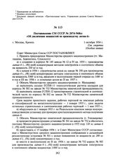 Постановление СМ СССР № 2074-968сс «Об увеличении мощностей по производству лития-6». 1 октября 1954 г.