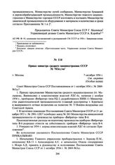 Приказ министра среднего машиностроения СССР № 783сс/оп. 7 октября 1954 г.