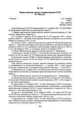 Приказ министра среднего машиностроения СССР № 790сс/оп. 11 октября 1954 г.