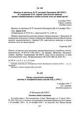 Выписка из протокола № 97 заседания Президиума ЦК КПСС об утверждении П.М. Зернова заместителем министра среднего машиностроения и членом коллегии этого же министерства. 4 декабря 1954 г.