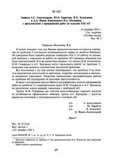 Записка А.С. Александрова, Ю.Б. Харитона, Я.Б. Зельдовича и Д.А. Франк-Каменецкого В.А. Малышеву с предложением о прекращении работ по изделию РДС-6Т. 10 декабря 1954 г.