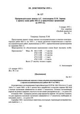 Препроводительная записка А.С. Александрова П.М. Зернову к проекту плана работ КБ-11 и привлеченных организаций на 1955 год. 3 января 1955 г.