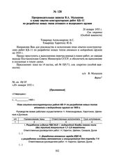 Препроводительная записка В.А. Малышева к плану опытно-конструкторских работ КБ-11 по разработке новых типов атомного и водородного оружия. 20 января 1955 г.